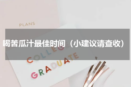 喝苦瓜汁最佳时间（小建议请查收）