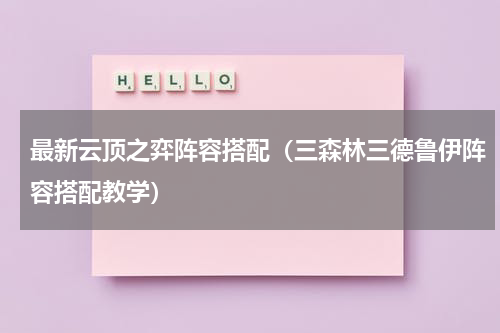 最新云顶之弈阵容搭配（三森林三德鲁伊阵容搭配教学）