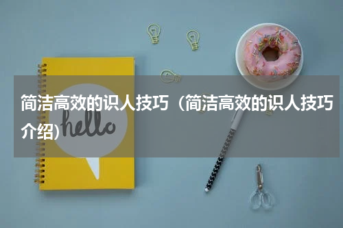 简洁高效的识人技巧（简洁高效的识人技巧介绍）