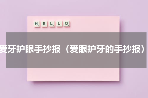 爱牙护眼手抄报（爱眼护牙的手抄报）