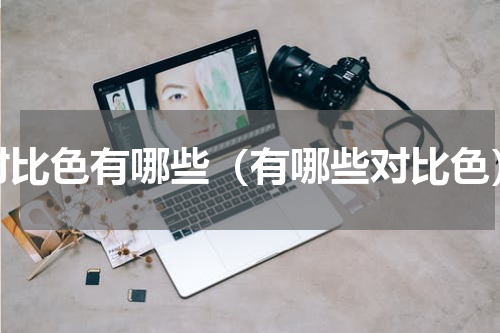 对比色有哪些（有哪些对比色）