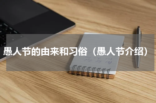 愚人节的由来和习俗（愚人节介绍）