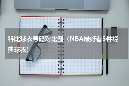 科比球衣号码对比图（NBA最好看5件经典球衣）