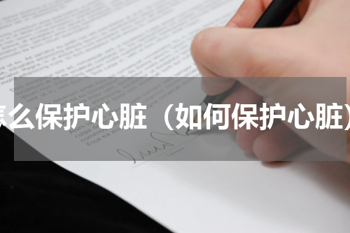 怎么保护心脏（如何保护心脏）