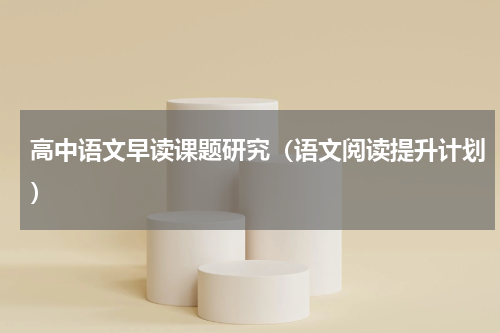 高中语文早读课题研究（语文阅读提升计划）