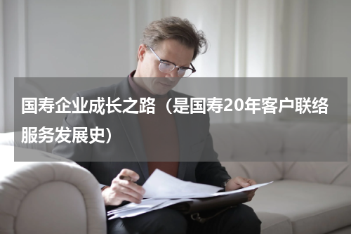 国寿企业成长之路（是国寿20年客户联络服务发展史）