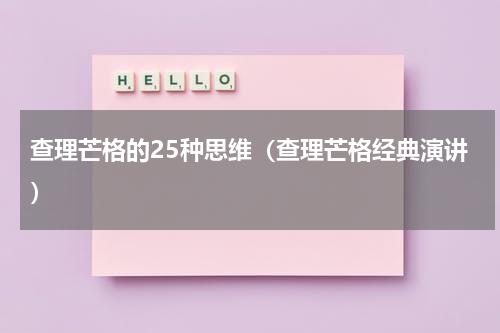 查理芒格的25种思维（查理芒格经典演讲）
