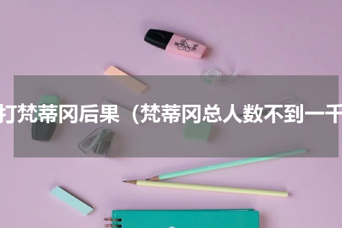 攻打梵蒂冈后果（梵蒂冈总人数不到一千）