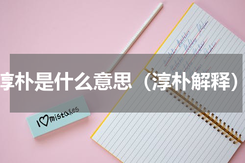 淳朴是什么意思（淳朴解释）