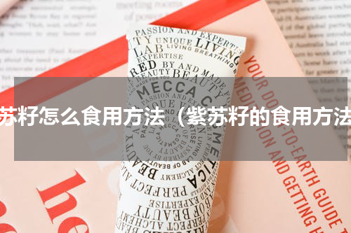紫苏籽怎么食用方法（紫苏籽的食用方法）