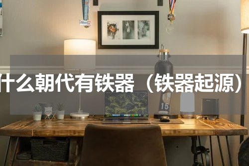 什么朝代有铁器（铁器起源）