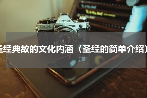 圣经典故的文化内涵（圣经的简单介绍）