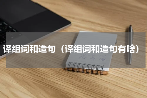 译组词和造句（译组词和造句有啥）