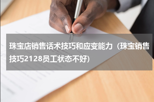 珠宝店销售话术技巧和应变能力（珠宝销售技巧2128员工状态不好）