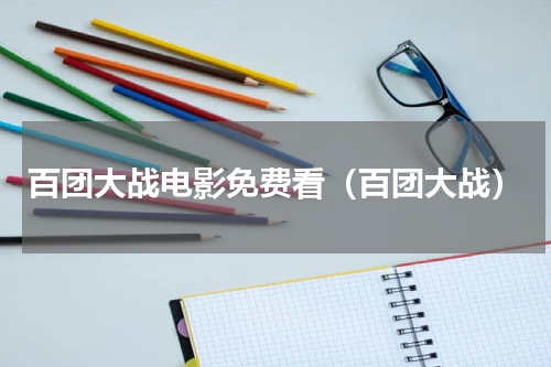 百团大战电影免费看（百团大战）