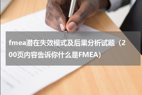 fmea潜在失效模式及后果分析试题（200页内容告诉你什么是FMEA）