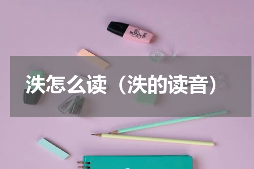 泆怎么读（泆的读音）