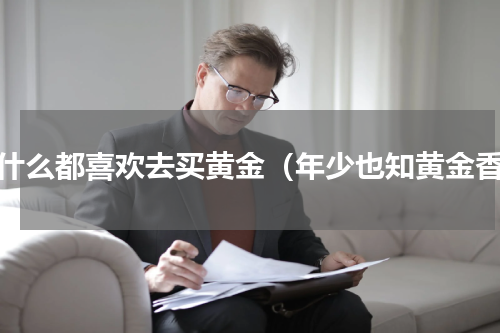 为什么都喜欢去买黄金（年少也知黄金香）