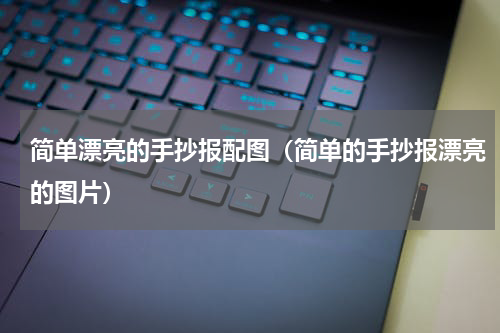 简单漂亮的手抄报配图（简单的手抄报漂亮的图片）