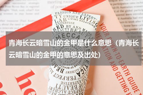 青海长云暗雪山的金甲是什么意思（青海长云暗雪山的金甲的意思及出处）