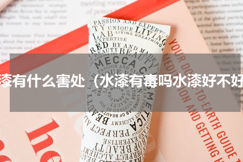 水漆有什么害处（水漆有毒吗水漆好不好）
