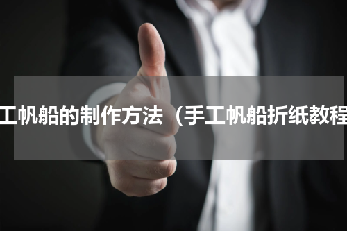 手工帆船的制作方法（手工帆船折纸教程）