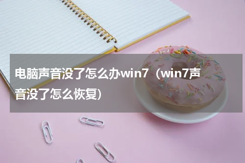 电脑声音没了怎么办win7（win7声音没了怎么恢复）