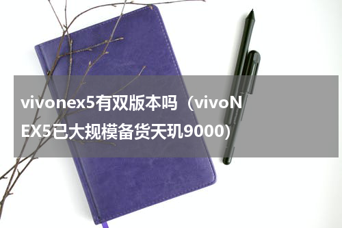 vivonex5有双版本吗（vivoNEX5已大规模备货天玑9000）