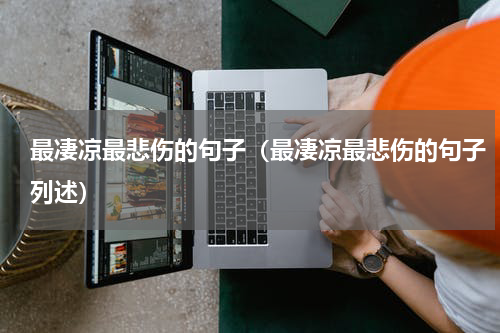 最凄凉最悲伤的句子（最凄凉最悲伤的句子列述）