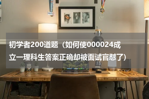 初学者200道题（如何使000024成立一理科生答案正确却被面试官怼了）