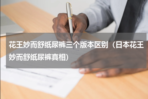 花王妙而舒纸尿裤三个版本区别（日本花王妙而舒纸尿裤真相）