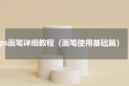 ps画笔详细教程（画笔使用基础篇）