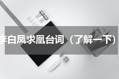 李白凤求凰台词（了解一下）