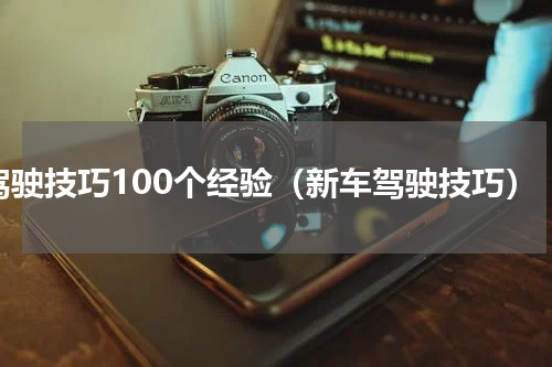 驾驶技巧100个经验（新车驾驶技巧）