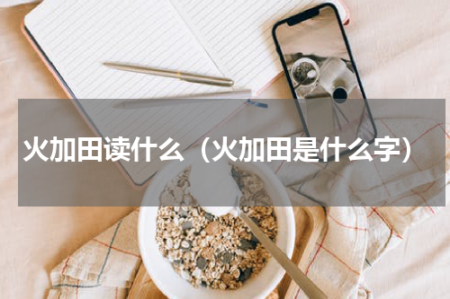 火加田读什么（火加田是什么字）