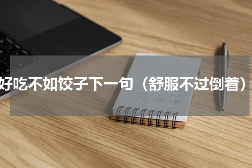 好吃不如饺子下一句（舒服不过倒着）
