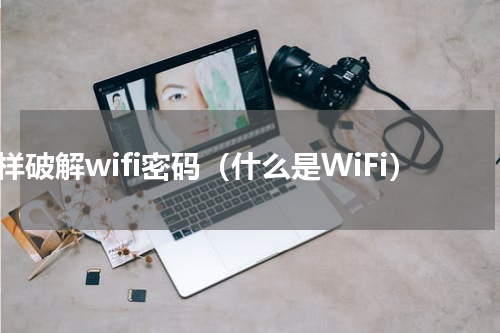怎样破解wifi密码（什么是WiFi）