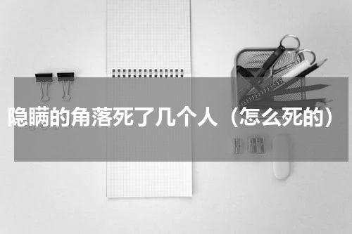 隐瞒的角落死了几个人（怎么死的）
