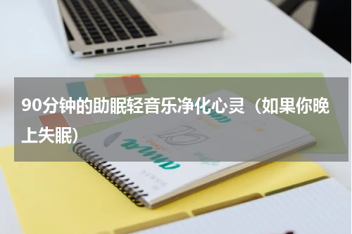 90分钟的助眠轻音乐净化心灵（如果你晚上失眠）