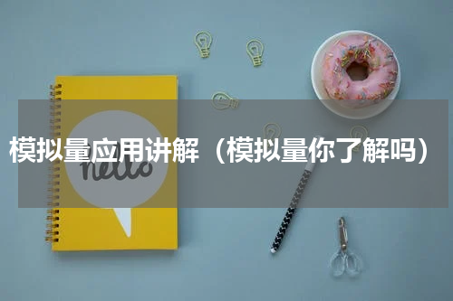 模拟量应用讲解（模拟量你了解吗）