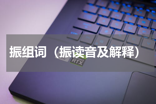 振组词（振读音及解释）