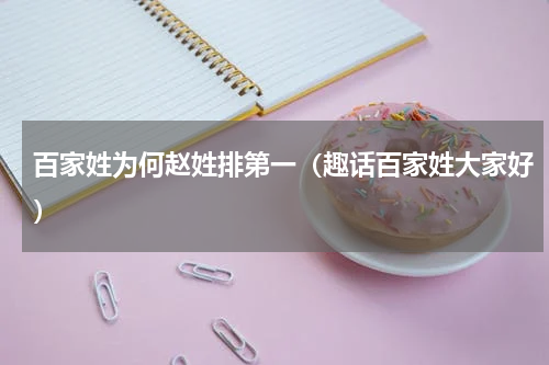 百家姓为何赵姓排第一（趣话百家姓大家好）