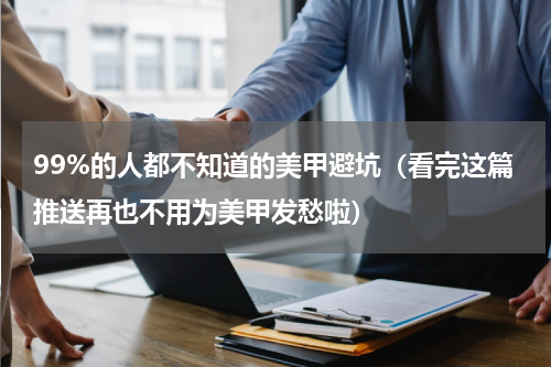 99%的人都不知道的美甲避坑（看完这篇推送再也不用为美甲发愁啦）