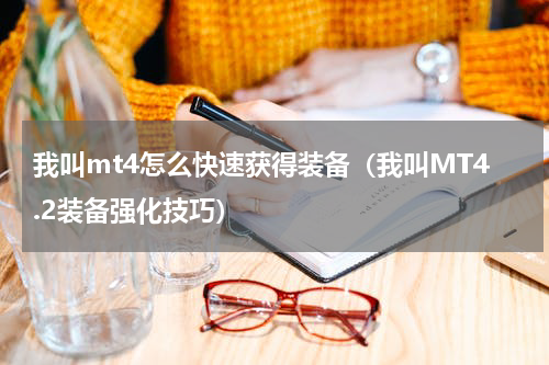 我叫mt4怎么快速获得装备（我叫MT4.2装备强化技巧）