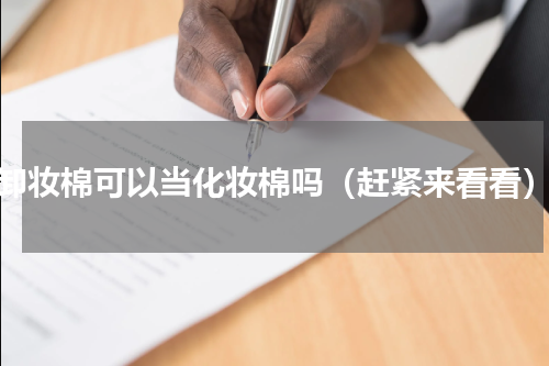 卸妆棉可以当化妆棉吗（赶紧来看看）