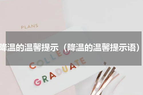 降温的温馨提示（降温的温馨提示语）
