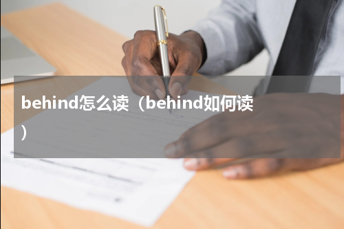 behind怎么读（behind如何读）
