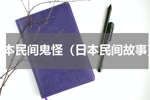 日本民间鬼怪（日本民间故事）