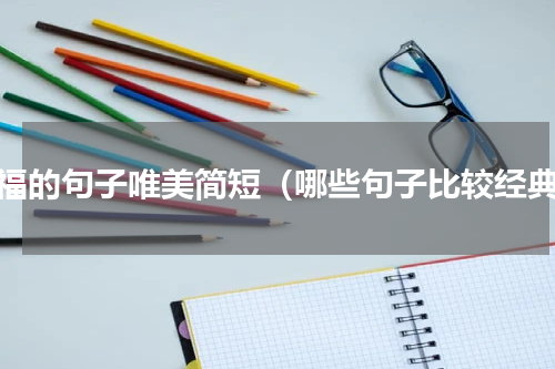 祝福的句子唯美简短（哪些句子比较经典）