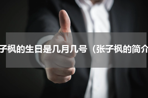 张子枫的生日是几月几号（张子枫的简介）